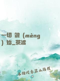 一切從做夢(mèng)開始