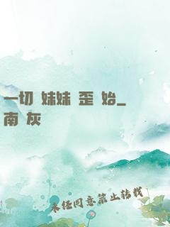 一切從妹妹變歪開始