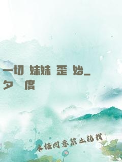 一切從妹妹變歪開始
