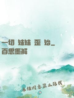 一切從妹妹變歪開始