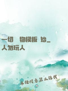 一切從寵物模板開始