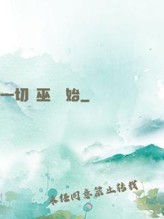 一切從巫師開始