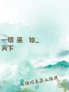 一切從巫師開始