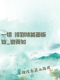 一切從得到技能面板開始