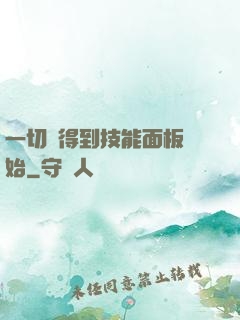 一切從得到技能面板開始