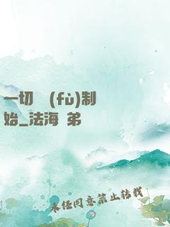 一切從復(fù)制開始