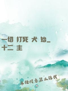 一切從打死惡犬開始