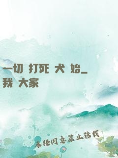 一切從打死惡犬開始