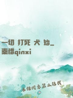一切從打死惡犬開始