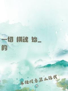 一切從棋魂開始
