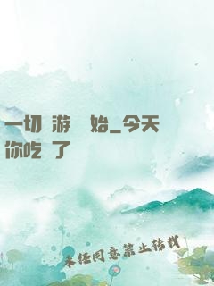 一切從游戲開始