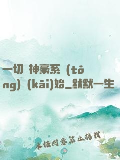 一切從神豪系統(tǒng)開(kāi)始
