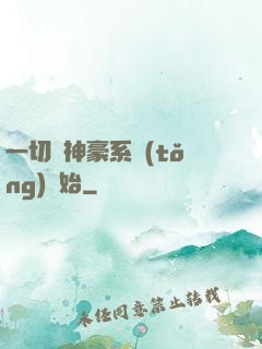 一切從神豪系統(tǒng)開始