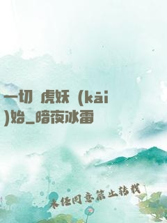 一切從虎妖開(kāi)始