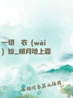 一切從錦衣衛(wèi)開始
