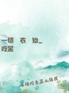 一切從錦衣衛開始