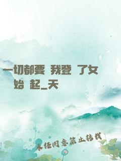 一切都要從我登錄了女號開始說起