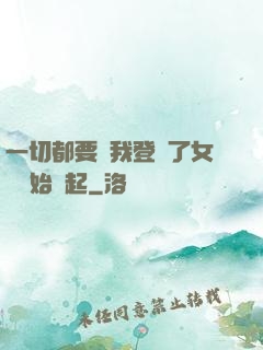 一切都要從我登錄了女號開始說起