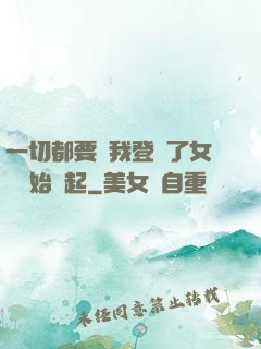 一切都要從我登錄了女號開始說起