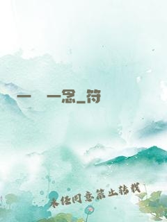 一劍斷一念