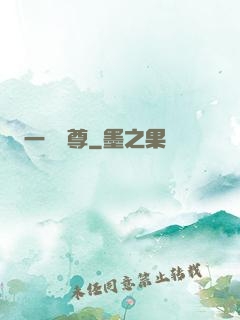 一劍獨尊