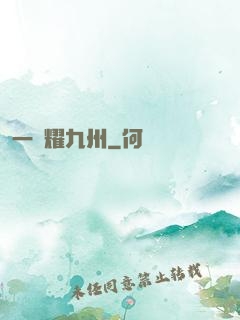 一劍耀九州