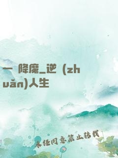 一劍降魔