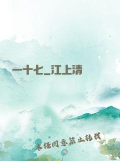 一十七
