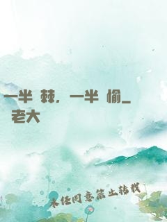 一半荊棘，一半歡愉