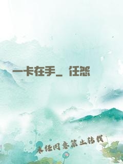 一卡在手