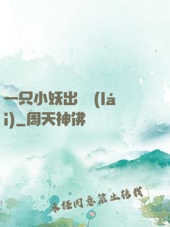 一只小妖出墻來(lái)