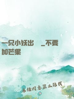 一只小妖出墻來