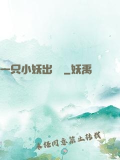 一只小妖出墻來
