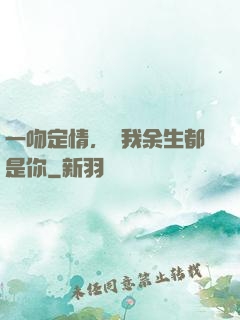 一吻定情，許我余生都是你