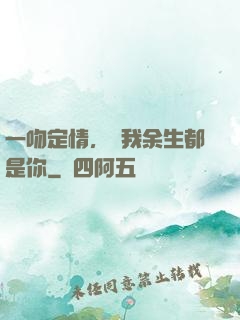 一吻定情，許我余生都是你