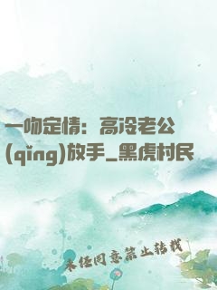一吻定情：高冷老公請(qǐng)放手