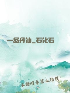 一品丹仙