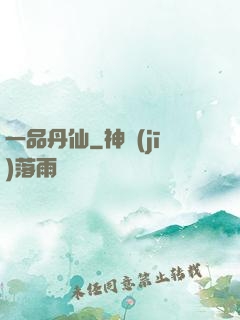 一品丹仙