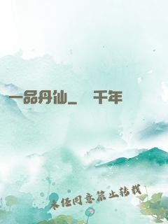 一品丹仙
