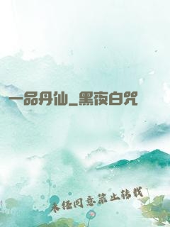 一品丹仙