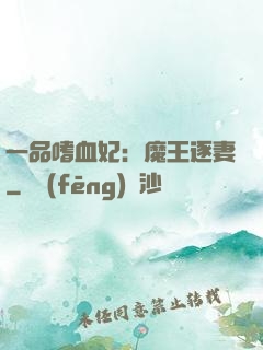 一品嗜血妃：魔王逐妻