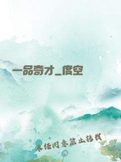 一品奇才