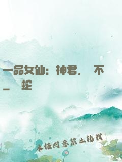 一品女仙：神君，約不