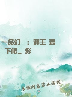 一品幻靈師：邪王寵妻無下限