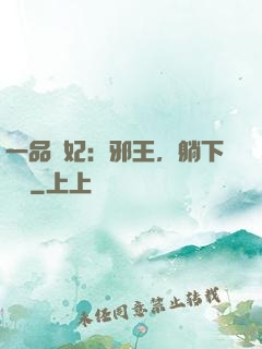 一品梟妃：邪王，躺下別動