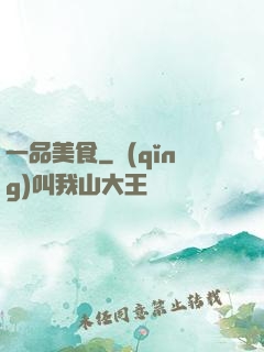 一品美食