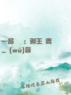 一品馴獸師：邪王寵妻
