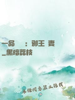 一品馴獸師：邪王寵妻