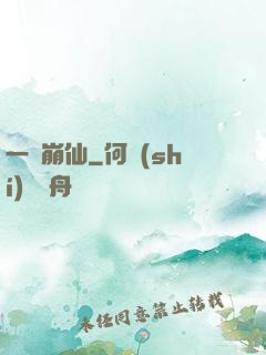 一嘯崩仙