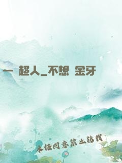 一噸超人